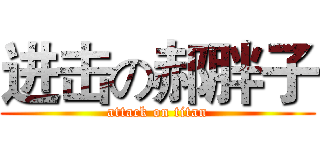 进击の郝胖子 (attack on titan)