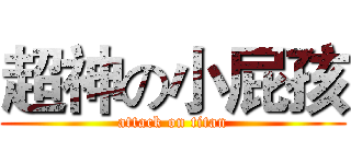 超神の小屁孩 (attack on titan)