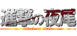 進撃の夜尾 (attack on titan)
