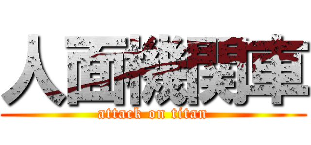 人面機関車 (attack on titan)