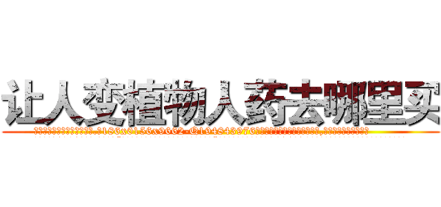 让人变植物人药去哪里买 (让人变植物人药去哪里买【电.话186x0156x9662-Q194843976林氏药业】我们做的是长期生意,靠的是老客户长期支持
参考消息网2月20日报道 韩媒称，“剩女多、离婚率高的城市，房价一定会上涨。”这是中国经济学家金岩石2016年12月参加在上海举行的房地产相关论坛时说的话。
)