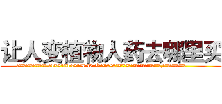 让人变植物人药去哪里买 (让人变植物人药去哪里买【电.话186x0156x9662-Q194843976林氏药业】我们做的是长期生意,靠的是老客户长期支持
参考消息网2月20日报道 韩媒称，“剩女多、离婚率高的城市，房价一定会上涨。”这是中国经济学家金岩石2016年12月参加在上海举行的房地产相关论坛时说的话。
)