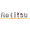 Ｒｅｔｉｔｓｕ  (Retitsu )