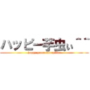 ハッピー芋虫ぃ＾＾ (happy green caterpillar)