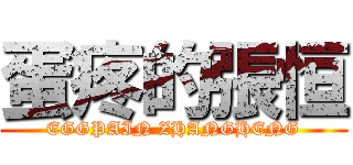 蛋疼的張恒 (EGGPAIN ZHANGHENG)