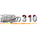 進擊の３１０ (attack on titan)