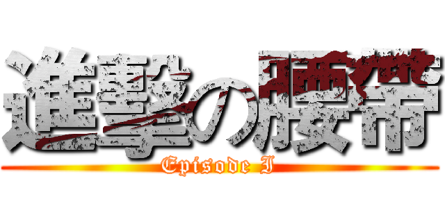 進擊の腰帶 (Episode I)