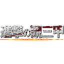 進撃の觀三甲 (attack on T.A.H.T.G.A)