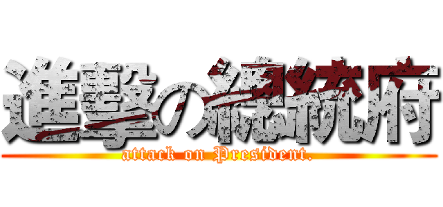 進擊の總統府 (attack on President.)