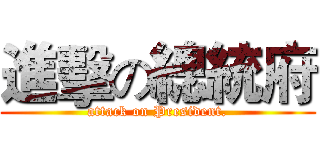 進擊の總統府 (attack on President.)