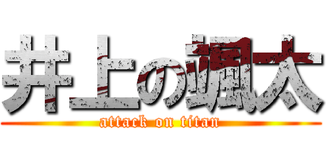 井上の颯太 (attack on titan)