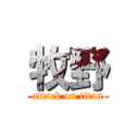 牧野 (attack on titan)