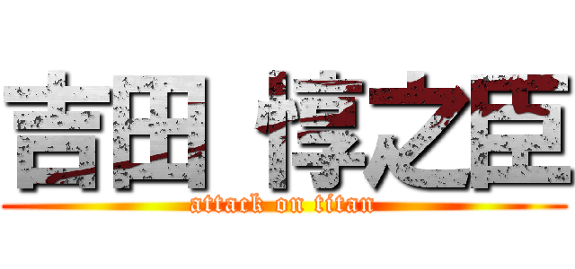 吉田 惇之臣 (attack on titan)
