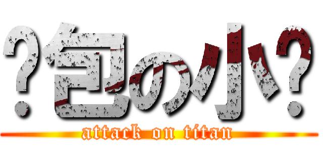 卖包の小煊 (attack on titan)