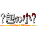 卖包の小煊 (attack on titan)