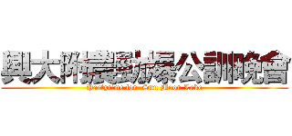興大附農勁爆公訓晚會 (Partytime for  Sun Moon Lake)