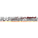 興大附農勁爆公訓晚會 (Partytime for  Sun Moon Lake)