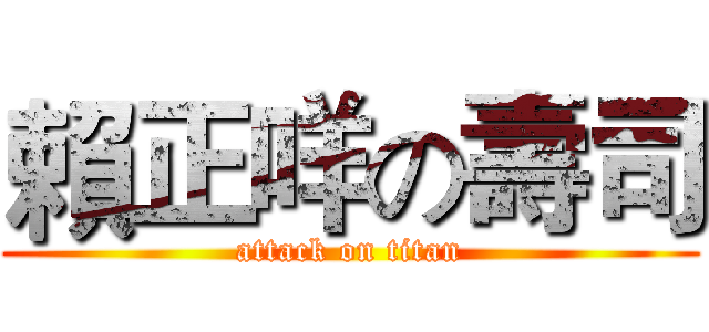 賴正咩の壽司 (attack on titan)