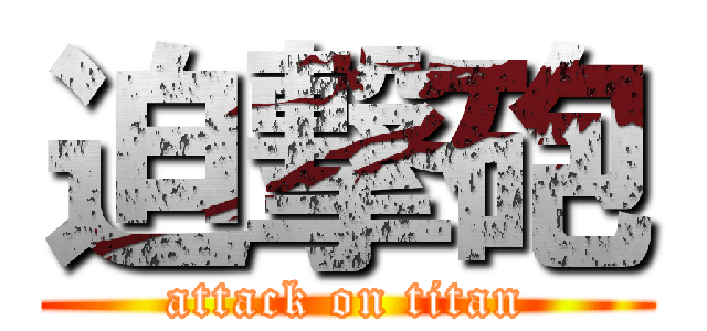 迫撃砲 (attack on titan)