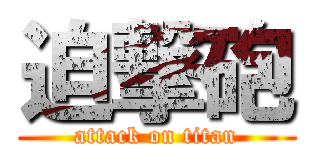 迫撃砲 (attack on titan)