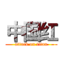 中国红 (attack on titan)