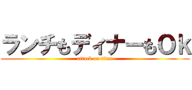 ランチもディナーもＯｋ (attack on titan)