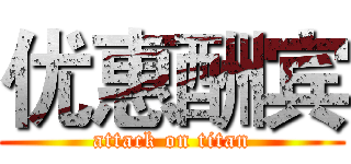 优惠酬宾 (attack on titan)