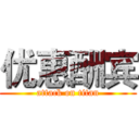 优惠酬宾 (attack on titan)