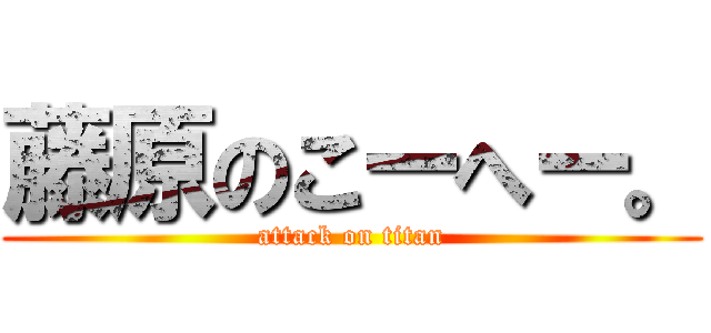 藤原のこーへー。 (attack on titan)