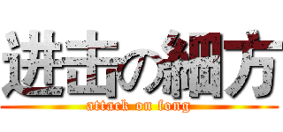 进击の細方 (attack on fong)