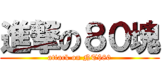 進撃の８０塊 (attack on NT$80)