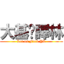 大基佬譯林 (Let us Fuck YL)