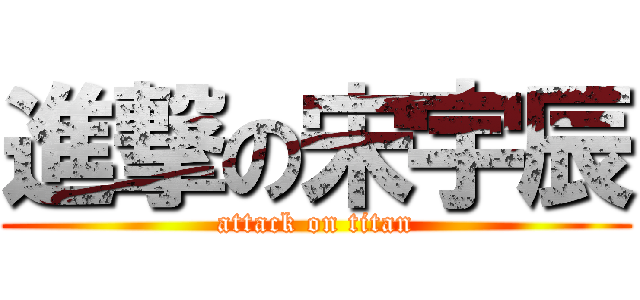 進撃の宋宇辰 (attack on titan)