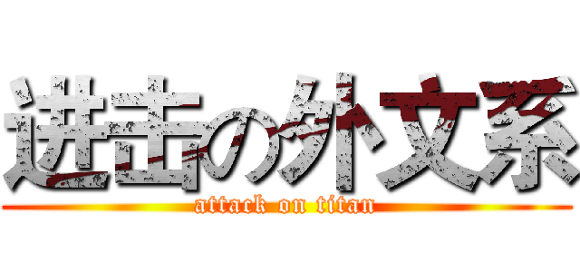 进击の外文系 (attack on titan)