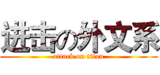 进击の外文系 (attack on titan)