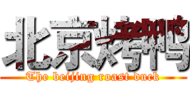 北京烤鸭 (The beijing roast duck)