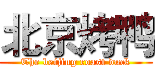 北京烤鸭 (The beijing roast duck)