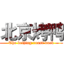 北京烤鸭 (The beijing roast duck)