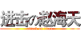 进击の赵海天 (attack on titan)