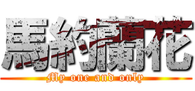 馬約蘭花 (My one and only)