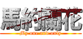 馬約蘭花 (My one and only)