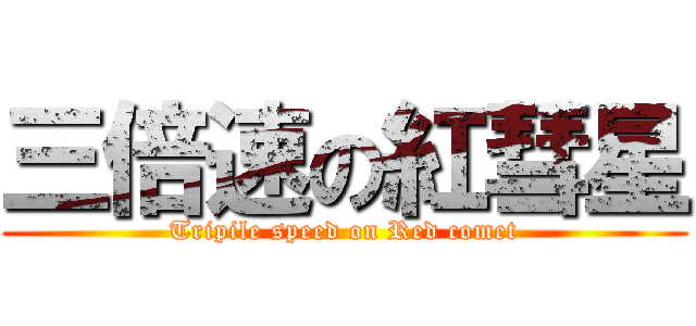 三倍速の紅彗星 (Tripile speed on Red comet)