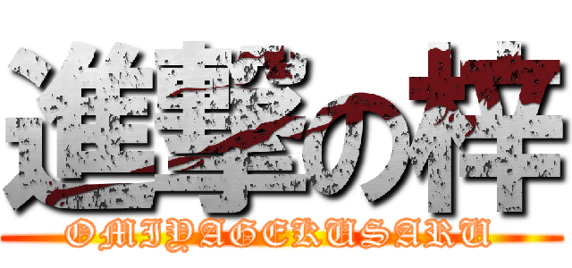 進撃の梓 (OMIYAGEKUSARU)