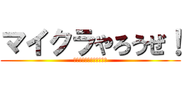 マイクラやろうぜ！ (イェーーーイジャスティス)