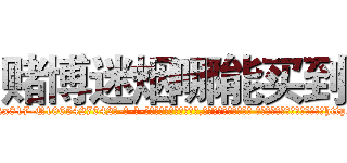 赌博迷烟哪能买到 (赌博迷烟哪能买到【电-话151x68344x817-Q1065427042元-吉-药-业】我们做的是长期生意,靠的是老客户长期支持 赌博迷烟哪能买到在发表了一篇http://sngk.net/urvarB

参考消息网我们做的是长期生意,靠的是老客户长期支持也许我们早该意识到，就连鲍勃·霍斯金斯（金球奖戏剧类电影男主角 
)