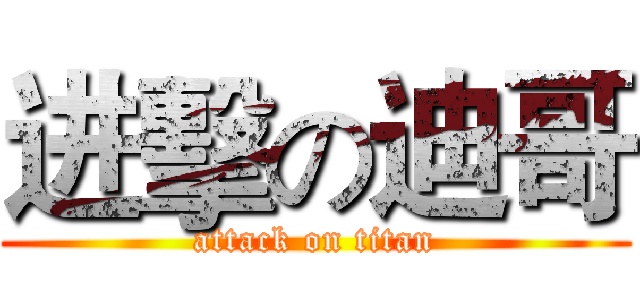 进擊の迪哥 (attack on titan)
