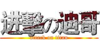 进擊の迪哥 (attack on titan)