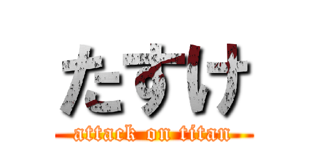 たすけ (attack on titan)