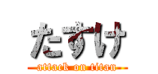 たすけ (attack on titan)