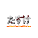 たすけ (attack on titan)